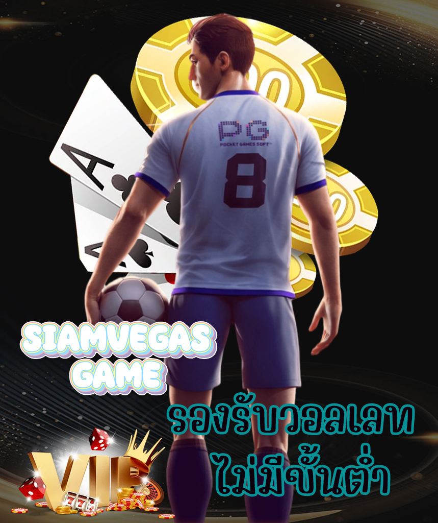 siamvegasgame เว็บหลัก