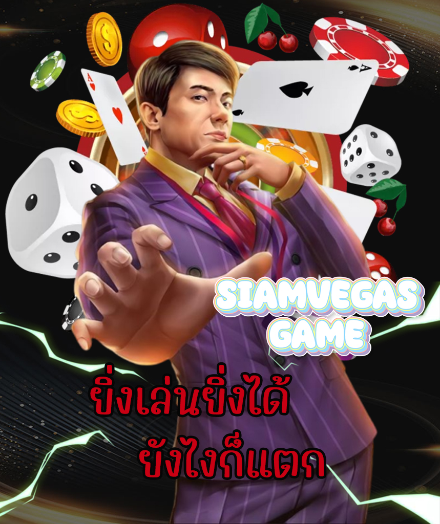 siamvegasgame สมัครสมาชิก